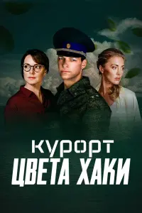 Смотреть  Курорт цвета хаки  