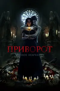 Смотреть  Приворот. Черное венчание  