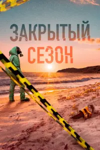 Смотреть  Закрытый сезон  