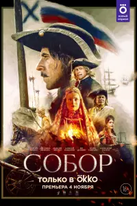  Собор  смотреть онлайн в хорошем качестве
