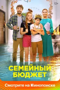 Смотреть  Семейный бюджет  