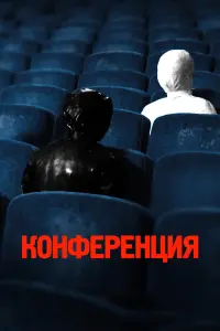 Смотреть  Конференция  