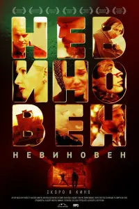 Смотреть  Невиновен  