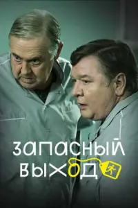 Смотреть  Запасный выход  