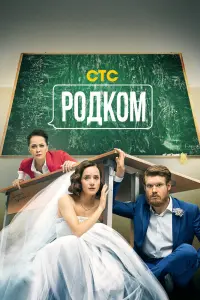  Родком  смотреть онлайн в хорошем качестве