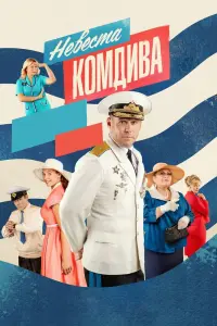Смотреть  Невеста комдива  