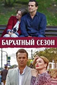 Смотреть  Бархатный сезон  