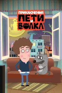 Смотреть  Приключения Пети и Волка  