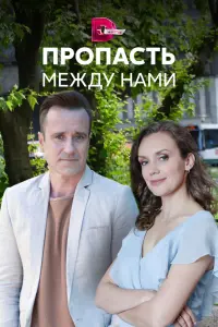 Смотреть  Пропасть между нами  