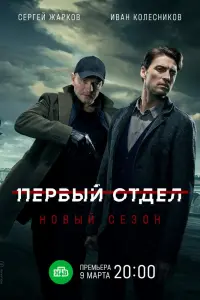 Смотреть Первый отдел 