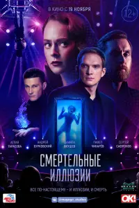 Смотреть  Смертельные иллюзии  