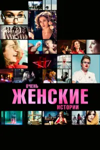 Смотреть  Очень женские истории  