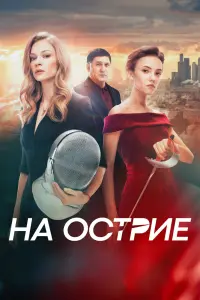  На острие  смотреть онлайн в хорошем качестве