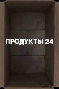 Смотреть  Продукты 24  