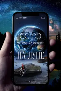 Смотреть  На Луне  