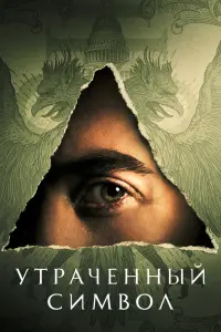 Смотреть  Утраченный символ  