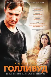 Смотреть  Капитан Голливуд  