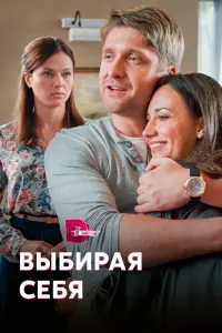 Смотреть  Выбирая себя  
