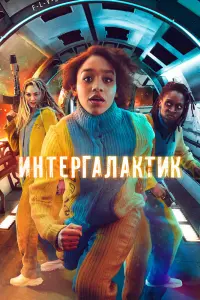 Смотреть  Интергалактик  