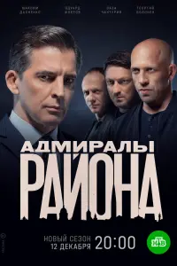  Адмиралы района  смотреть онлайн в хорошем качестве