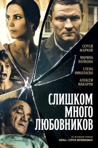 Смотреть  Слишком много любовников  