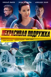 Смотреть Некрасивая подружка 