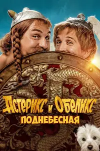 Астерикс и Обеликс: Поднебесная смотреть онлайн в хорошем качестве