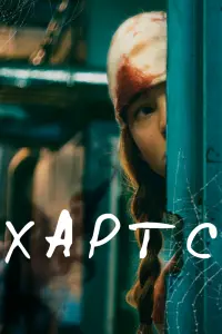  Хартс  смотреть онлайн в хорошем качестве