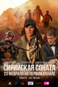 Смотреть  Сирийская соната  