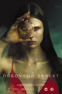  Побочный эффект  смотреть онлайн в хорошем качестве