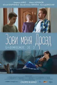 Смотреть  Зови меня Дрозд  
