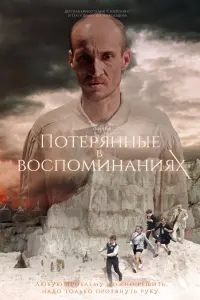 Смотреть  Потерянные в воспоминаниях  