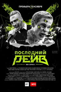 Смотреть  Последний рейв  