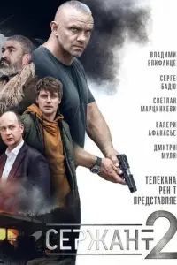 Смотреть  Сержант  