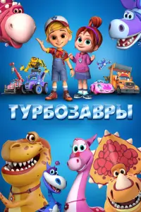 Смотреть  Турбозавры  