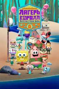 Смотреть  Лагерь «Коралл»: Детство Губки Боба  