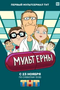  Мультерны  смотреть онлайн в хорошем качестве