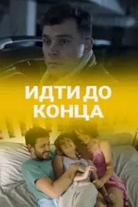  Идти до конца  смотреть онлайн в хорошем качестве