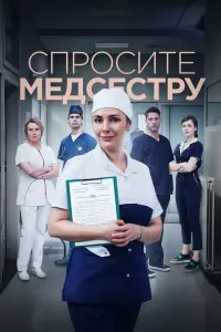 Смотреть  Спросите медсестру  