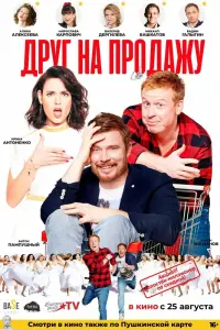 Смотреть  Друг на продажу  
