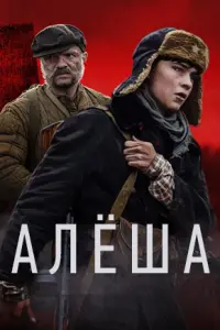 Смотреть  Алёша  