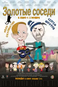 Смотреть  Золотые соседи  
