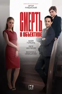 Смотреть  Смерть в объективе  