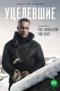  Уцелевшие  смотреть онлайн в хорошем качестве