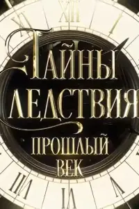  Тайны следствия. Прошлый век  смотреть онлайн в хорошем качестве
