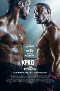 Крид 3 смотреть онлайн в хорошем качестве