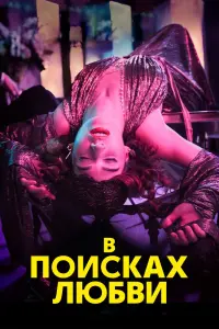 Смотреть  В поисках любви  