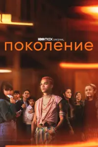 Смотреть  Поколение  