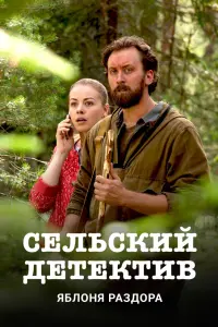Смотреть  Сельский детектив  