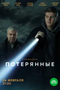 Смотреть  Потерянные  
